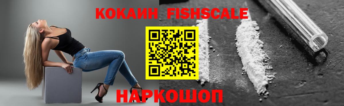Кокаин Fish Scale  Кокаин Боливия  Воронеж  Cocaine  Вход с VPN 