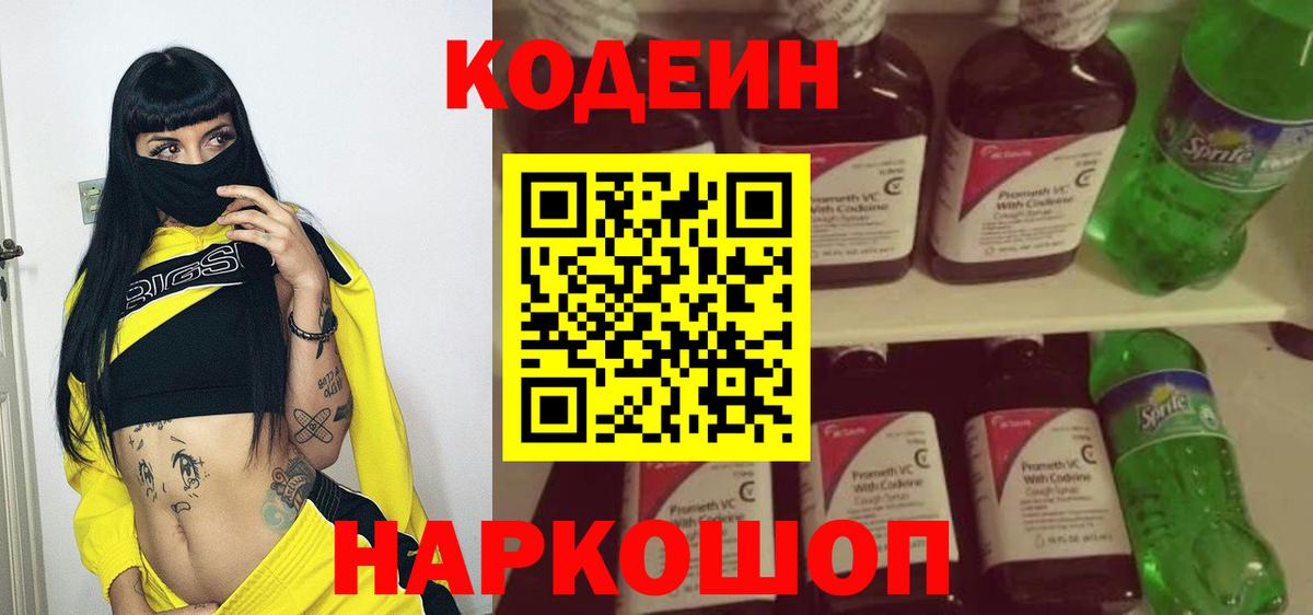 Воронеж  Кодеин напиток Lean (лин)  Вход с VPN 